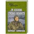 russische bücher: Семенов Ю. - При исполнении служебных обязанностей