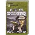 russische bücher: Семенов Ю. - Он убил меня под Луанг-Прабангом. Ненаписанные романы