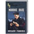 russische bücher: Годенко М. - Минное поле. Роман. Повесть