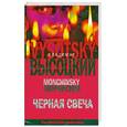 russische bücher: Высоцкий В., Мончинский Л. - Черная свеча