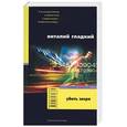 russische bücher: Гладкий В. - Убить зверя