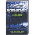 russische bücher: Корнуэлл П. - Хищник. Роман