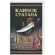 russische bücher: Гудвин Дж. - Клинок султана, или дерево янычар для стамбульского костра.