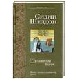 russische bücher: Шелдон С. - Мельницы богов