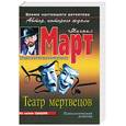 russische bücher: Март М. - Театр мертвецов