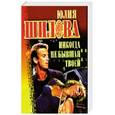 russische bücher: Шилова Ю.В. - Никогда не бывшая твоей