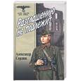 russische bücher: Сердюк А.С. - Разглашению не подлежит