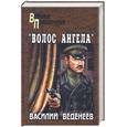 russische bücher: Веденеев В. - Волос ангела
