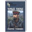 russische bücher: Гофман Г.Б. - Черный генерал