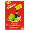 russische bücher: Ларцева Л. - Магазин эротических фантазий