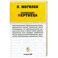 russische bücher: Могилев Л. - Созвездие мертвеца