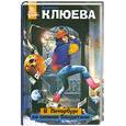 russische bücher: Клюева В. - В Петербург со своими бандитами