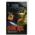 russische bücher: Воронин А. - Олигарх. Мертвая петля