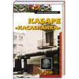 russische bücher: Инна Бачинская - Кабаре `Касабланка`