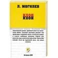 russische bücher: Л. Могилев - Клон