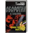 russische bücher: Казанцев К. - Право первого выстрела