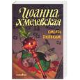 russische bücher: Хмелевская И. - Смерть пиявкам