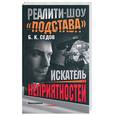 russische bücher: Седов Б. - Искатель неприятностей. Реалити-шоу "Подстава"