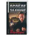 russische bücher: Троицкий А. - Особое задание. Возмездие