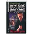 russische bücher: Троицкий А. - Особое задание.Разоблачение