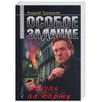 russische bücher: Троицкий А. - Особое задание. Жизнь на карту