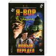 russische bücher: Сухов Е. - Я - вор в законе: Новый передел