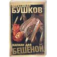 russische bücher: Бушков А - Капкан для Бешенной