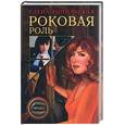 russische bücher: Топильская Е. - Роковая роль