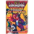 russische bücher: Александрова Н. - Попугай в пиджаке от "Версаче"