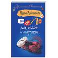 russische bücher: Александрова Н. - Соло для часов с секретом