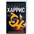 russische bücher: Харрис Т. - Красный дракон