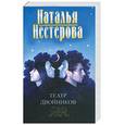 russische bücher: Нестерова Н. - Театр Двойников