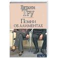 russische bücher: Тру Б. - Помни об алиментах