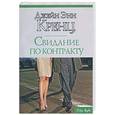 russische bücher: Кренц Дж. - Свидание по контракту