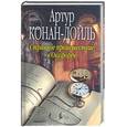 russische bücher: Конан-Дойль А. - Странное происшествие в Оксфорде