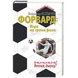 russische bücher: Колычев Владимир Григорьевич - Форвард: Игра на грани фола