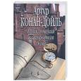 russische bücher: Конан-Дойл А. - Приключение в загародном доме