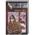 russische bücher: Гейм С. - "Крестоносцы" войны. Том 2