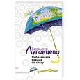 russische bücher: Луганцева Татьяна Игоревна - Нобелевская премия по сексу