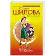 russische bücher: Шилова Юлия Витальевна - Дитя порока, или Я буду мстить