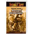 russische bücher: Тамоников Александр Александрович - Ритуал возмездия
