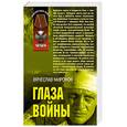 russische bücher: Миронов Вячеслав Николаевич - Глаза войны