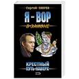 russische bücher: Зверев Сергей Иванович - Крестный. Путь наверх