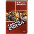 russische bücher: Колычев Владимир Григорьевич - И жизнь моя - вечная игра