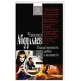russische bücher: Абдуллаев Чингиз Акифович - Тождественность любви и ненависти