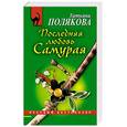 russische bücher: Полякова Татьяна Викторовна - Последняя любовь Самурая