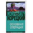 russische bücher: Корецкий Д. - Основная операция