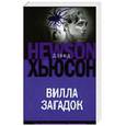russische bücher: Хьюсон Д. - Вилла загадок