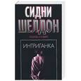 russische bücher: Шелдон С. - Интриганка