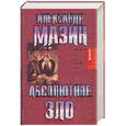 russische bücher: Мазин А. - Абсолютное зло